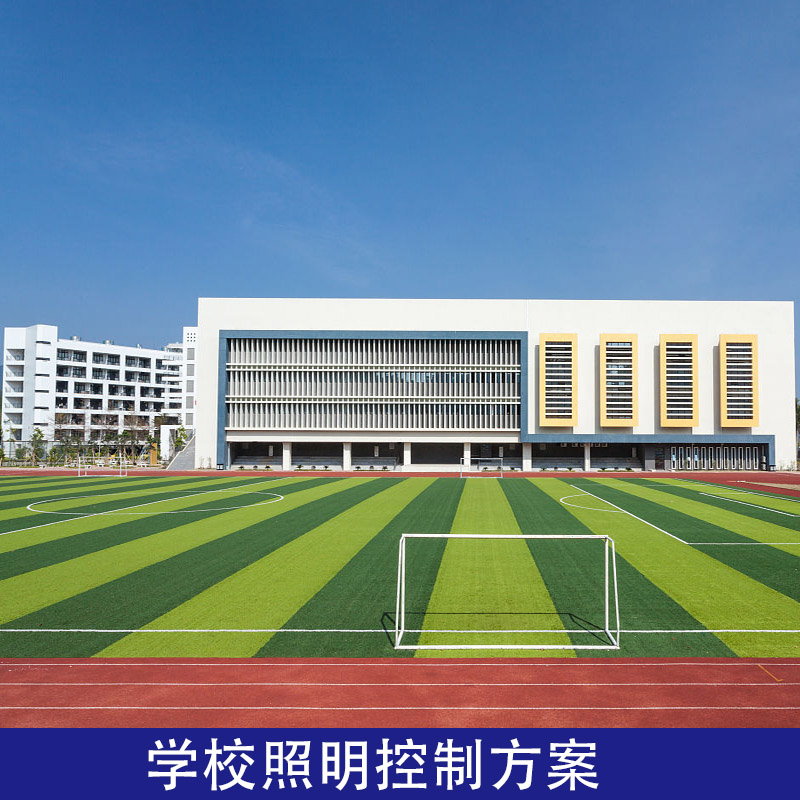 學校照明集中控制管理